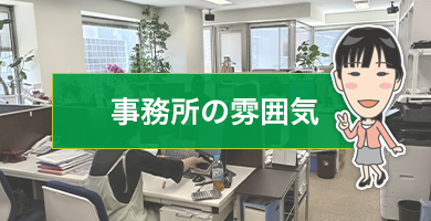 事務所の雰囲気