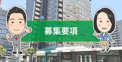 募集要項